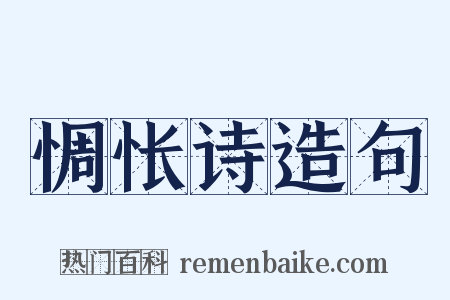惆怅诗造句是什么意思的图片